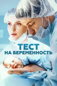 Тест на беременность русский сериал